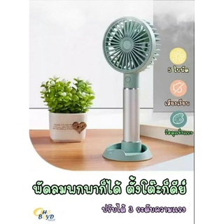 พัดลมพกพาก็ได้ ตั้งโต๊ะก็ดี mini fan ปรับได้ 3 ระดับ แข็งแรงทนทาน