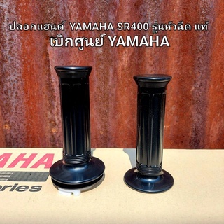 ปลอกคันเร่ง Yamaha SR400 ( fi )  Made in Japan 2J2-26240-00,2H7-26241-00 สินค้าแท้เบิกศูนย์บริการ YAMAHA