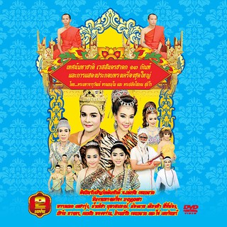 153014/8852758173657/DVD แสดงการเทศมหาชาติฯพระมหาจารุวัฒน์/210