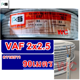 สายไฟ VAF 2x2.5 ความยาว 90เมตร แบรน์ PKS สายคู่ VAF ผลิตทองแดงแท้ สายไฟเดินไฟในบ้าน และ อาคาร