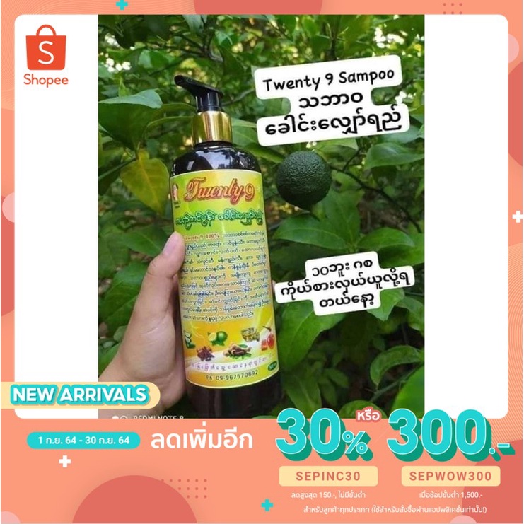 [เหลือ141.- ใส่โค้ดSEPINC30] Twenty9 တေရာ္ကင္ပြန္း ခေါင်းလျှော်ရည် แชมพูสระผม จากธรรมชาติ