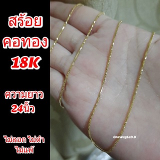 สร้อยคอทอง18K  [ไม่ลอก ไม่ดำ ไม่แพ้]