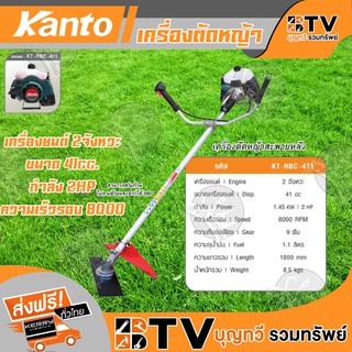 KANTO เครื่องตัดหญ้า สะพายหลัง 2จังหวะ รุ่น KT-RBC-411 สวิงก้านได้ 360 องศา ของแท้ รับประกันคุณภาพ