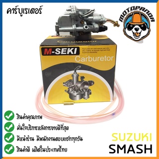 คาร์บูเรเตอร์ CARBURETOR SUZUKI SMASH สำหรับมอเตอร์ไซค์ คาบู ซูซูกิ สแมช คาร์บู M-SEKI รับประกันคุณภาพ 3 เ