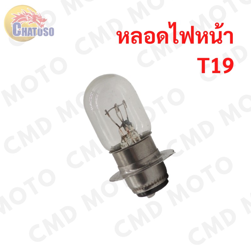 PHYLLISหลอดไฟหน้า หลอดไฟมอเตอร์ไซค์ หลอดไฟ T19 12V 25/25W (1หลอด) ขั้วจาน 2ไส้