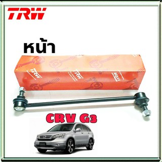 ลูกหมากกันโคลง CVR G3 07-11 หน้า ยี่ห้อ TRW 1ข้าง รหัสสินค้า JTS7639