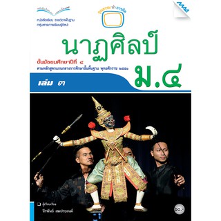 หนังสือเรียนนาฏศิลป์ ม.4 เล่ม 3   รหัสสินค้า2504309130  BY MAC EDUCATION (สำนักพิมพ์แม็ค)