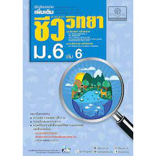 คู่มือชีววิทยา เพิ่มเติม ม.6 เล่ม 6 (หลักสูตรปรับปรุง พ.ศ.2560) ผู้เขียน	ผศ.ดร. ประสงค์ หลำสะอาด, ผศ.ดร. จิตเกษม หลำสะอา