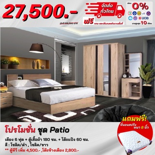 ชุดห้องนอน เตียง 6ฟุต ตู้ 1.80ม. โต๊ะแป้ง 60 ซม. พร้อมที่นอนสปริง 6ฟุต รุ่น Patio **ตจว.มีค่าจัดส่ง สอบถามก่อนสั่งสินค้า