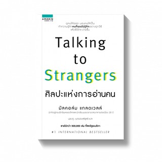 TALKING TO STRANGERS ศิลปะแห่งการอ่านคน /มัลคอล์ม แกลดเวลล์ APB