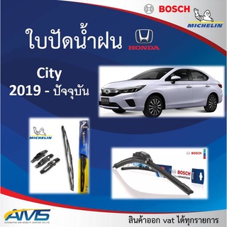 ใบปัดน้ำฝน City 2019 - ปัจจุบัน ยี่ห้อ Michelin และ Bosch ของแท้ ขนาด หน้า26/14 คุณภาพสูง ติดตั้งง่าย ปัดสะอาด