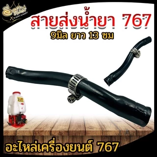 สายน้ำยาปั๊ม 767 สายน้ำยา เครื่องพ่นยา767 อะไหล่ ทนทาน เหนียว สายพ่นยา อย่างดี