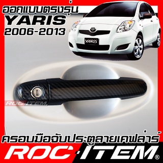 ครอบ มือจับประตู Toyota Yaris 2006-2013 ยาริส คาร์บอน เคฟล่า ครอบมือจับ TRD sport ของแต่ง GR gazoo ROC ITEM Handle Cover