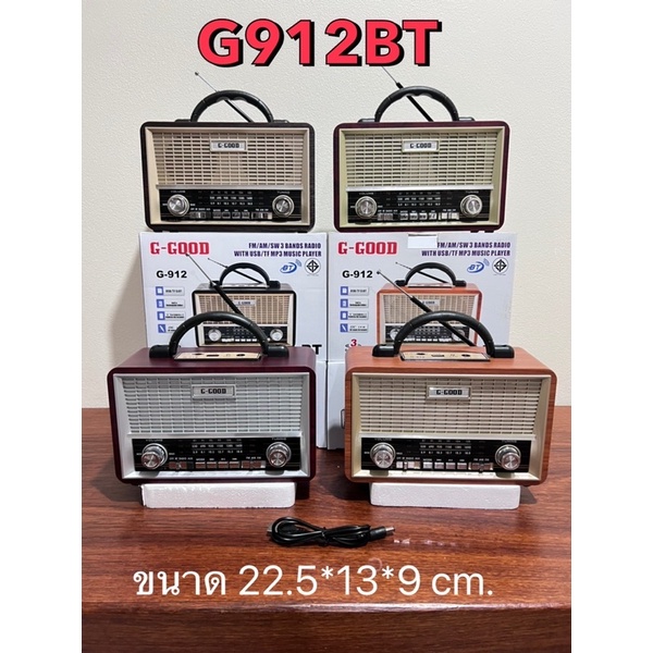 วิทยุทรงโบราณรุ่นG912BT#บลูทูธ#FM-AM#USB#TF card#ชารจ์เก็บไฟได้(ขออนุญาติสุ่มสี)