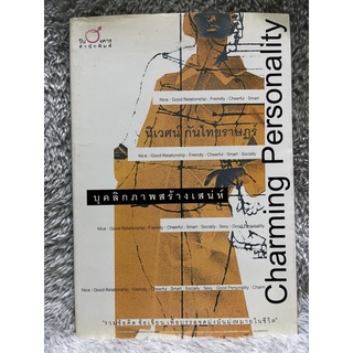 [มือสอง] หนังสือ Charming Personality บุคลิกภาพสร้างเสน่ห์ - นิเวศน์กันไทยราษฎร์ สำนักพิมพ์ วันอังคาร