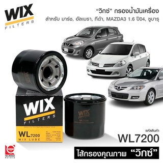 กรองน้ำมันเครื่อง ยี่ห้อ WIX (Made in Poland.)