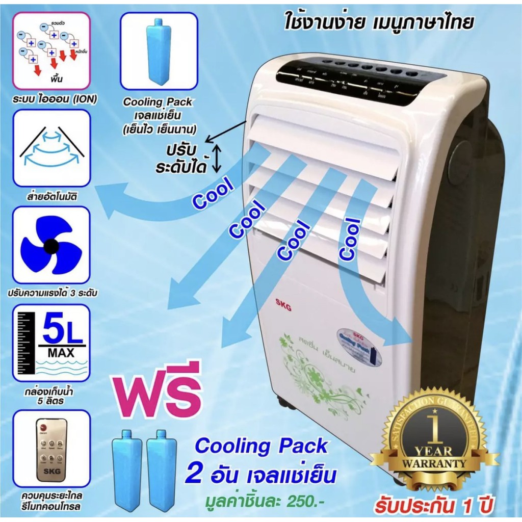พัดลมไอเย็นตั้งโต๊ะ SKG พัดลมไอเย็น ระบบไอออน 5ลิตร รุ่น FL-5A (สีขาว) พัดลมไอน้ำ