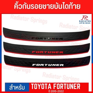 กันรอยท้ายโตโยต้า ฟอร์จูนเนอร์ ลีเจนเดอร์ Toyota Fortuner Legender ปี 2015-2021 มีตัวอักษร 3สีให้เลือก มาพร้อมกาว2หน้า