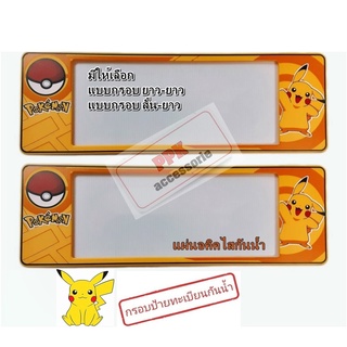 กรอบป้าย ทะเบียนรถยนต์ กันน้ำ ลายการ์ตูน โปเกม่อน Pokemon กรอบป้ายรถยนต์ 1 คู่