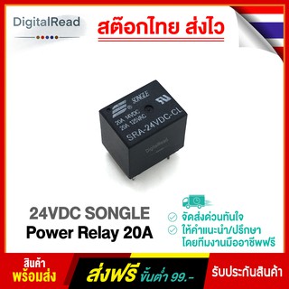 24VDC SONGLE Power Relay 20A สต็อกไทยส่งไว