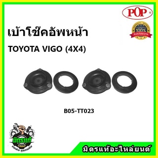 POP 🔥 เบ้าโช๊คอัพหน้า TOYOTA VIGO (4X4) เบ้าโช๊คหน้า โตโยต้า วีโก้ ขับ 4 ล้อ ของแท้ OEM