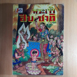 หนังสือพระเจ้าสิบชาติ(//)