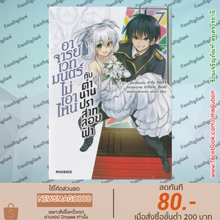 PHN หนังสือการ์ตูน อาจารย์เวทมนตร์ไม่เอาไหนกับตำนานปราสาทลอยฟ้า (1-7 ล่าสุด) Roku de Nashi Majutsu Koushi to Kinki Kyout