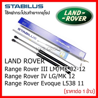 Stabilus โช๊คฝาท้ายแท้ OEM โช้คฝาประตูหลัง จากเยอรมัน สำหรับ Land Rover Range Rover III LM/MK IV LG/MK EVOQUE