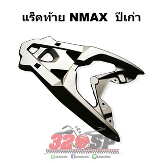 แร็คท้าย NMAX ปีเก่า !! ส่งไว