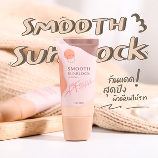 กันแดดลิโอร่า LIORA - SPF50 pa+++ #ลิโอร่า กันนแดดเนื้อรองพื้น