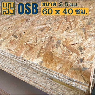 ไม้อัด OSB หนา 9 มม. ขนาด 60x40 ซม.