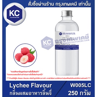 W005LC-250G Lychee Flavour : กลิ่นผสมอาหารลิ้นจี่ 250 กรัม