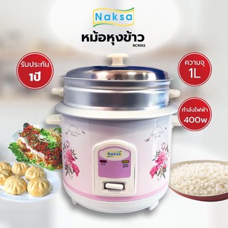 NAKSA หม้อหุงข้าวแบบมีซึ้ง 1 ลิตร รุ่น RC-1002