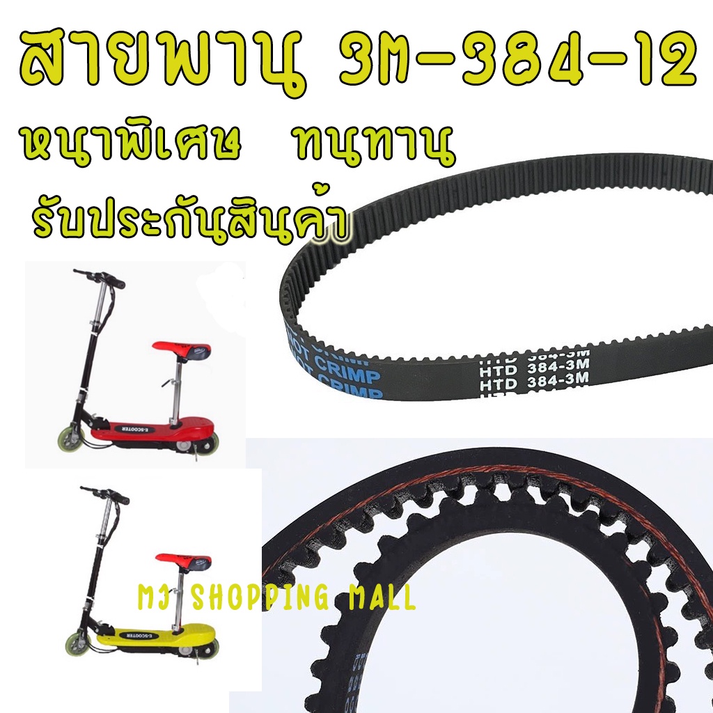 สายพานรถไฟฟ้า 384-3M-12 สกู๊ตเตอร์ไฟฟ้า รถscooterไฟฟ้า สกู๊ตเตอร