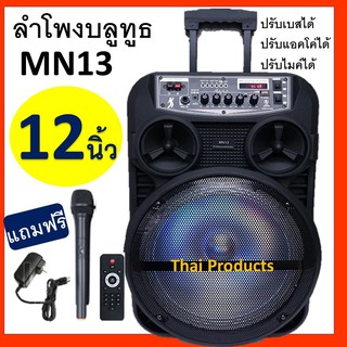 ลำโพงบลูทูธ MN-13 ลำโพงบลูทูธเสียงดีขนาด 12 นิ้ว เสียงดังฟั่งชั่นครบ ปรับเบส/แหลมได้ (แถมฟรีไมค์ลอย+สายชาร์จ+รีโมท )