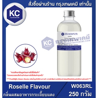 W063RL-250G Roselle Flavour : กลิ่นผสมอาหารกระเจี๊ยบแดง 250 กรัม