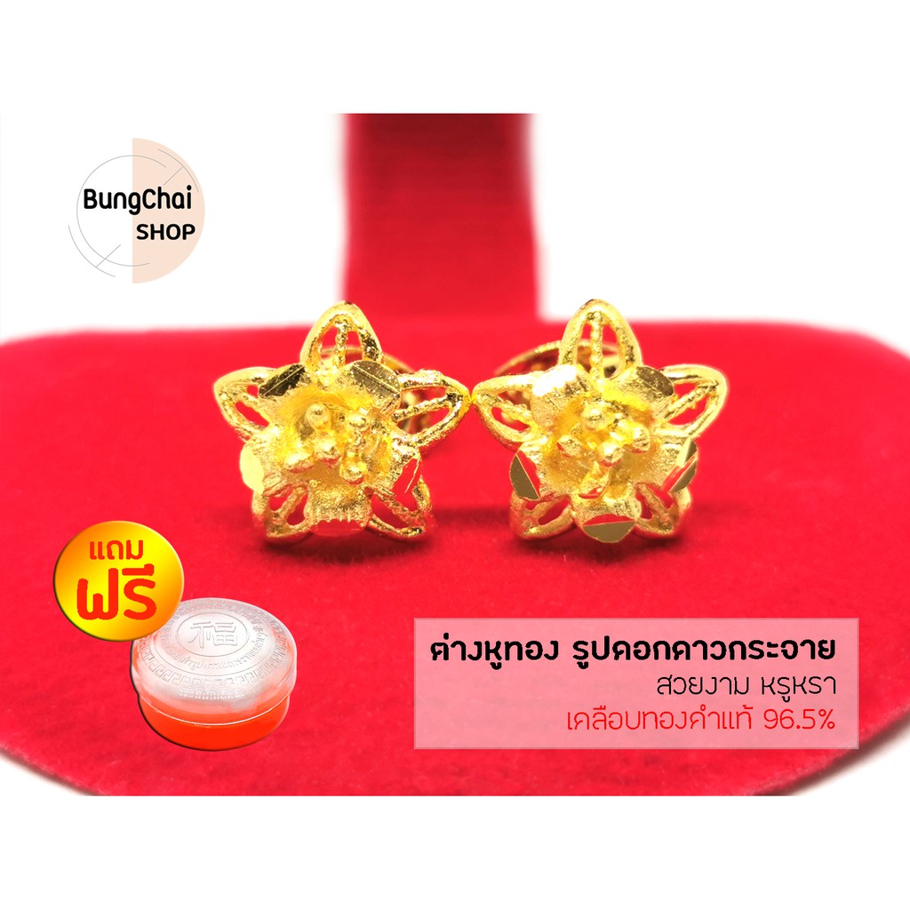 BungChai SHOP ต่างหูทอง รูปดอกดาวกระจาย (เคลือบทองคำแท้ 96.5%)แถมฟรี!!ตลับใส่ทอง