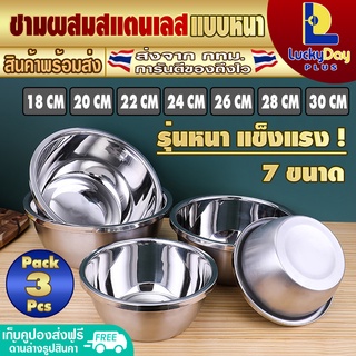 (จัดส่งทุกวัน) LuckyDay Plus [แพ็ค 3] ชามผสมสแตนเลส แบบหนา มีให้เลือก 7 ขนาด ชามสแตนเลส ชามผสม กะละมังสแตนเลส ชามผสมแป้ง