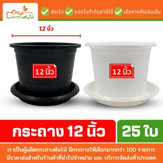 กระถางต้นไม้พลาสติก กระถางต้นไม้ จานรอง ถาดรองกระถาง สีดำ สีขาว 12 นิ้ว 25 ใบ