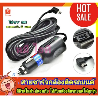 สายชาร์จกล้องติดรถยนต์ และGPS สายชาร์จจุดบุหรี่หัวmini สายชาร์กล้องหน้ารถยาว3.5m สายชาร์จกล้องติดรถยนต์USB ไฟแรง 5V3A ทน