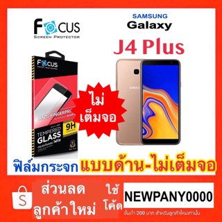 FOCUS ฟิล์มกระจก แบบด้าน (ไม่เต็มจอ ) J4plus