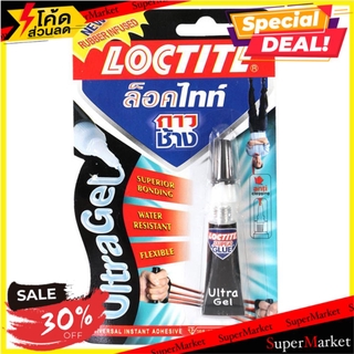 🔥เกรดโรงแรม!! กาวร้อน LOCTITE L-13409 3 กรัม ช่างมืออาชีพ LOCTITE L-13409 3G SUPER GLUE กาวร้อน