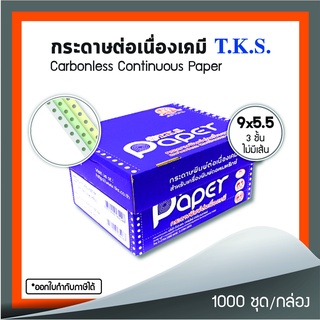 กระดาษต่อเนื่องเคมี 9x5.5" 3 ชั้น T.K.S. 1,000 ชุด/กล่อง (240112)