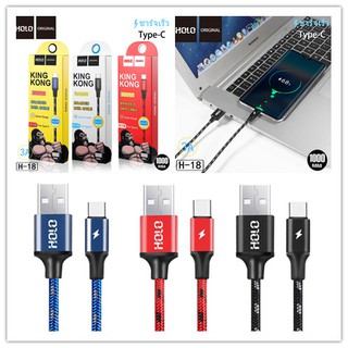 Holo H-18 King Kong Data Cable สายชาร์จแบบถัก 3A mAh สายชาร์จ Type-C USB 1เมตร/2เมตร (แท้100%)