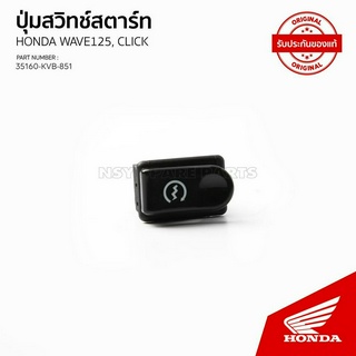 ปุ่มสวิทย์สตาร์ท รถรุ่น CLICK 110 i ปี 2008 / NC 110 BS / C/B/T / 35160-KVB-851