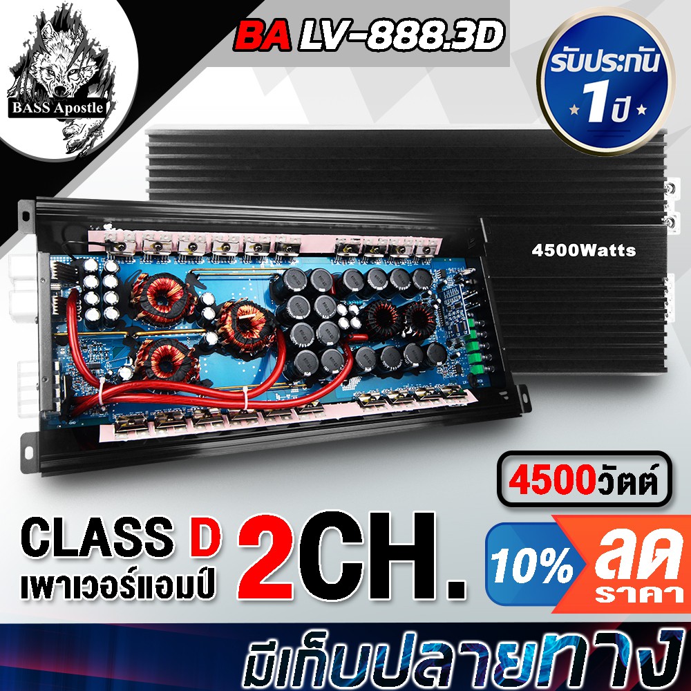 BASS Apostle เพาเวอร์แอมป์ CLASS D 2CH. 4500วัตต์ LV-888.3D【รับประกัน 1ปี】เพาเวอร์รถยนต์ คลาส D 2CH.