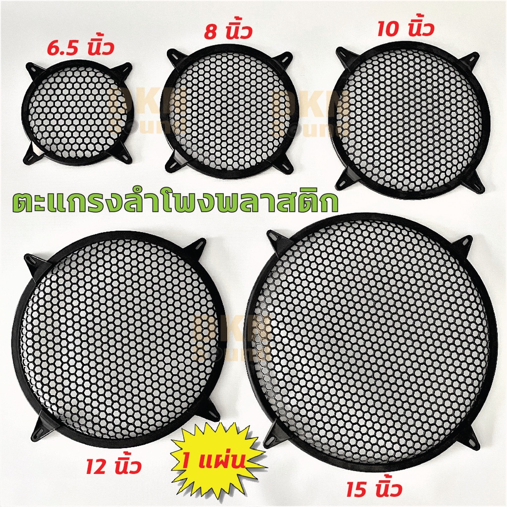 มีหลายขนาด! ตะแกรงลำโพง หน้ากากลำโพง พลาสติก ราคาต่อ 1 ชิ้น คุณภาพดี ส่งจากไทย ฝาครอบลำโพง ตะแกรงพลาสติก