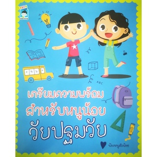 หนังสือ เตรียมความพร้อมสำหรับหนูน้อยวัยปฐมวัย : เตรียมอนุบาล ฝึกทักษะ