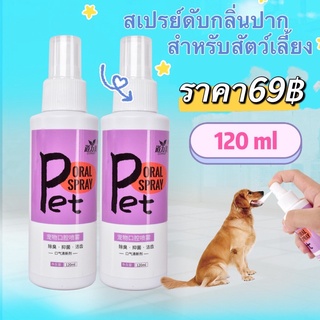 P268 สเปรย์ฉีดช่องปากสัตว์เลี้ยง ขนาด 120 ml น้ำยาบ้วนปาก ทำความสะอาดช่องปาก สำหรับสัตว์เลี้ยง