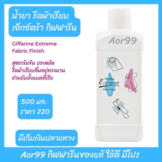 Aor99 น้ำยารีดผ้าเรียบ เอ็กซ์ตร้า กิฟฟารีน Giffarine Extreme Fabric Finish เข้มข้น รีดผ้าเรียบ รีดผ้า ซักรีด ผ้า อัดกลีบ